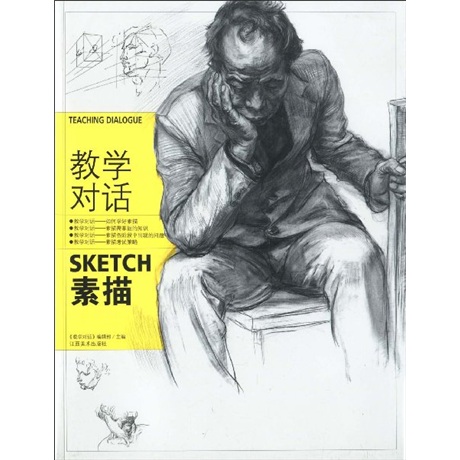 素描-教学对话 绘画 书籍