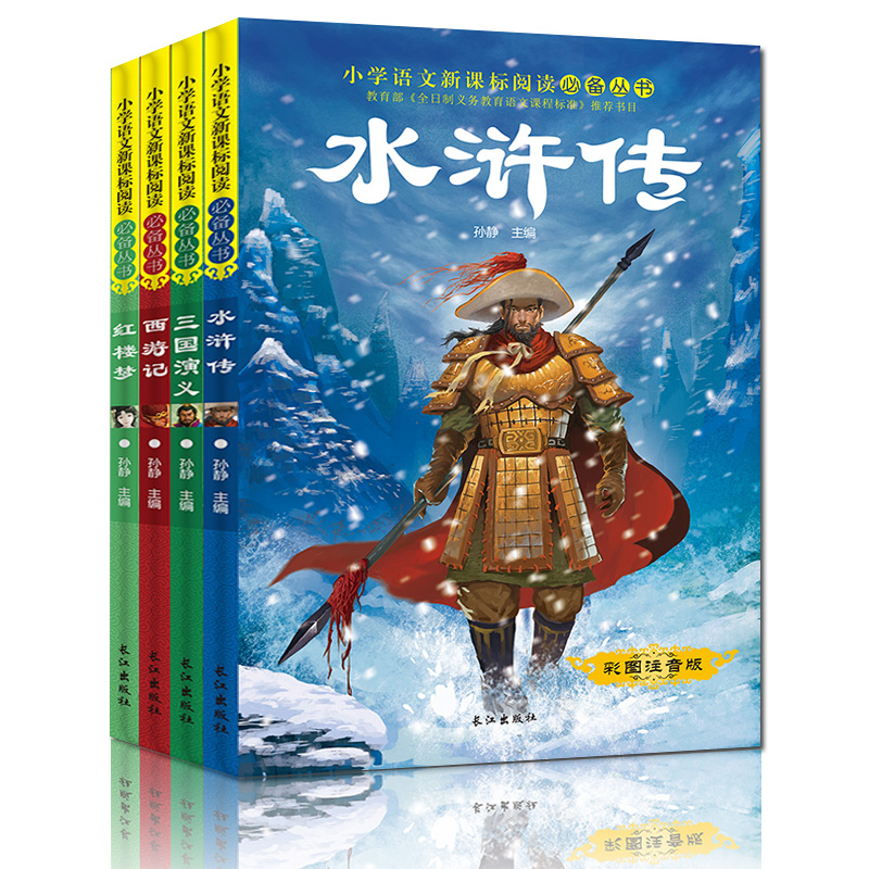 小学生语文新课标阅读必备丛书：四大名著（套装共4册）