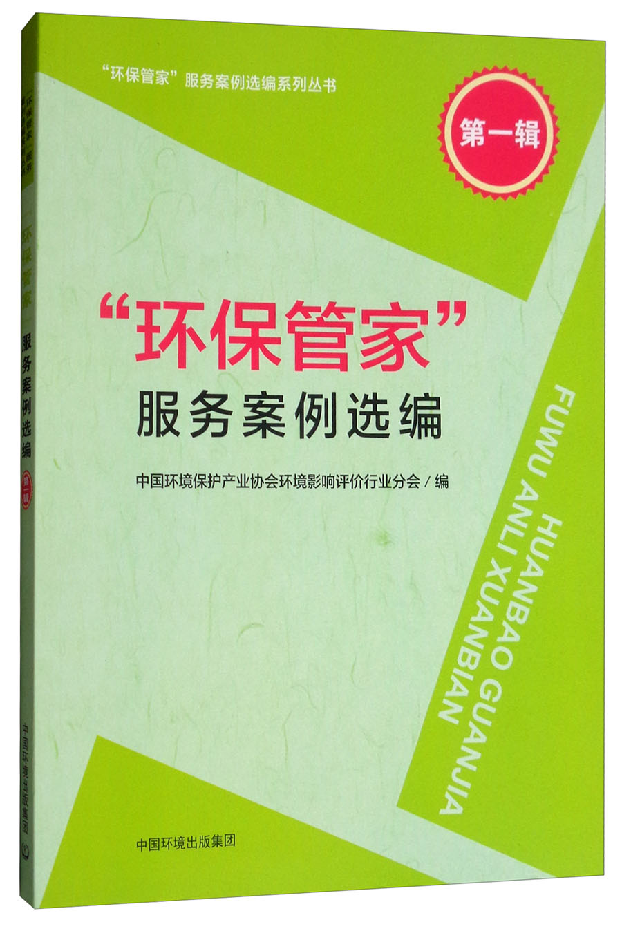 “环保管家”服务案例选编（第一辑）