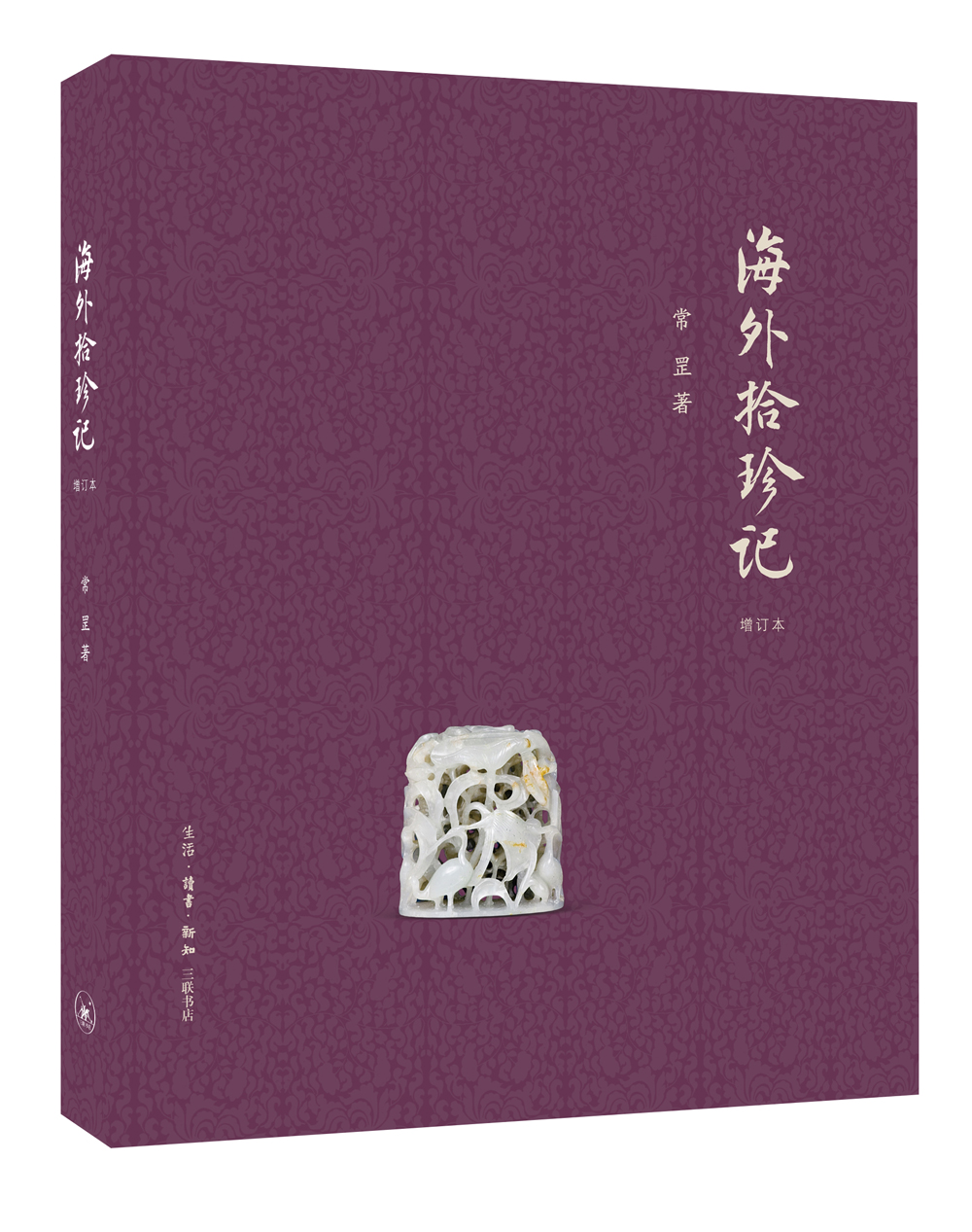 海外拾珍记（增订版）