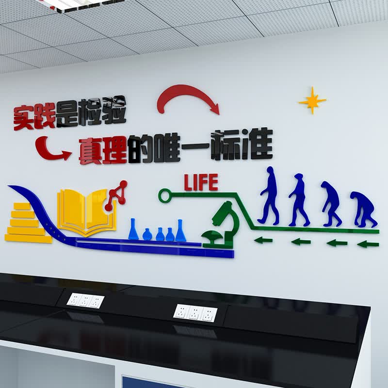 墙贴画学校物理化学实验室墙面装饰布置教室背景墙老师办公室励志标语