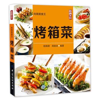 烤箱菜 杨珮珊 高毓如 9787518018642 中国纺织出版社