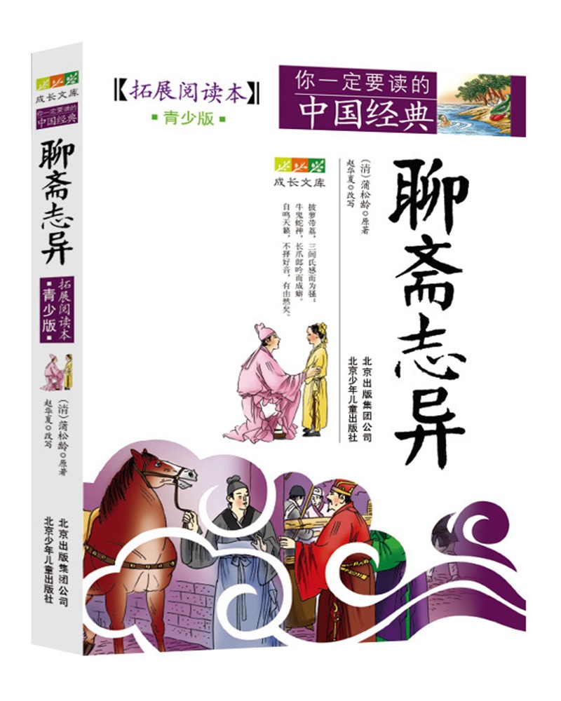 成长文库 你一定要读的中国经典：聊斋志异（拓展阅读本·青少版）