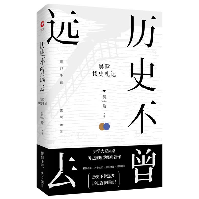 历史不曾远去：吴晗读史札记