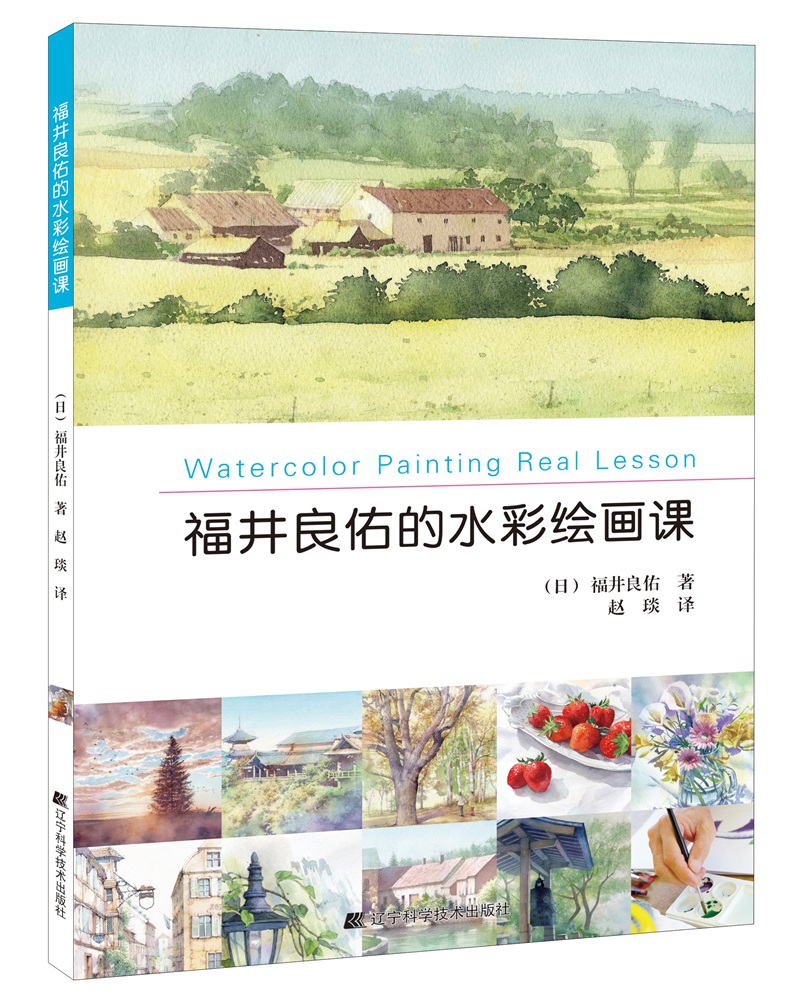 福井良佑的水彩绘画课