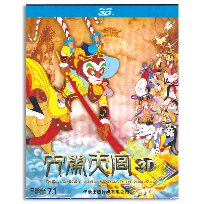 大闹天宫动画电影3d蓝光版 幼儿童经典卡通动画片光盘
