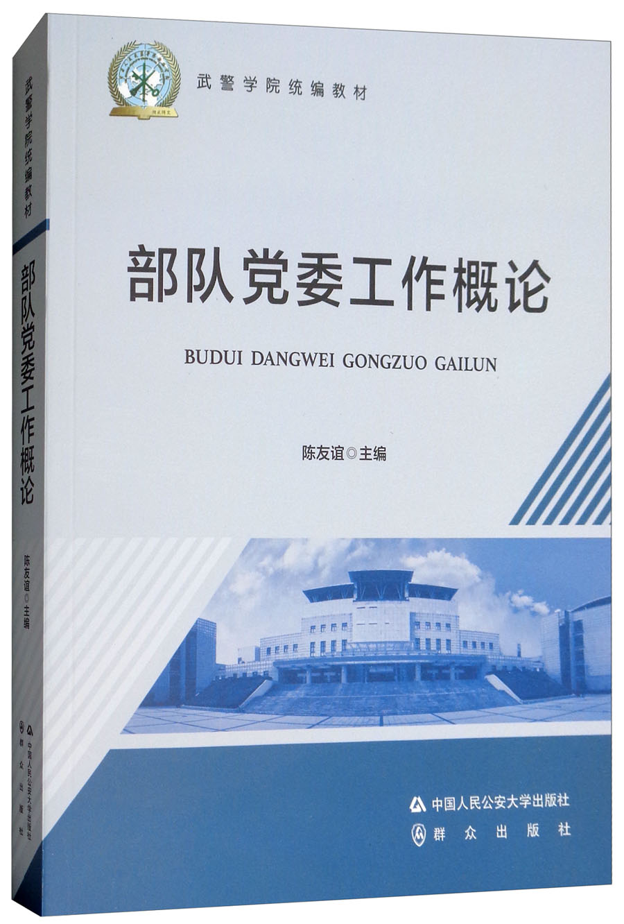 部队党委工作概论/武警学院统编教材