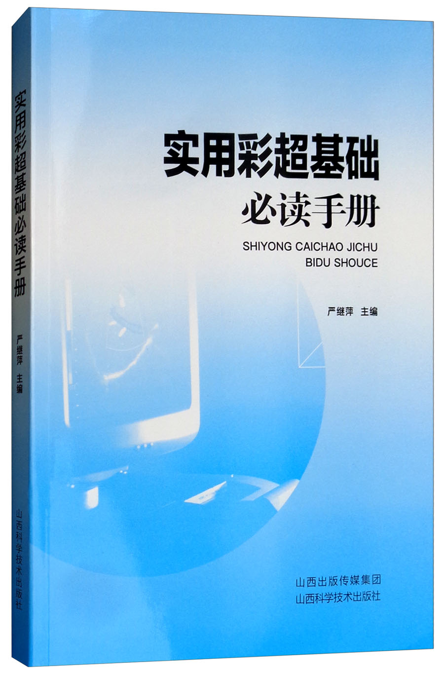 实用彩超诊断基础手册9787537756