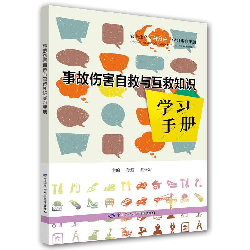 事故伤害自救与互救知识学习手册--安全生产百分百学习系列手册 安全生产月推荐用书