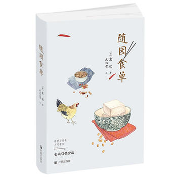 随园食单 袁枚,元江雪 注 9787513138239 开明出版社