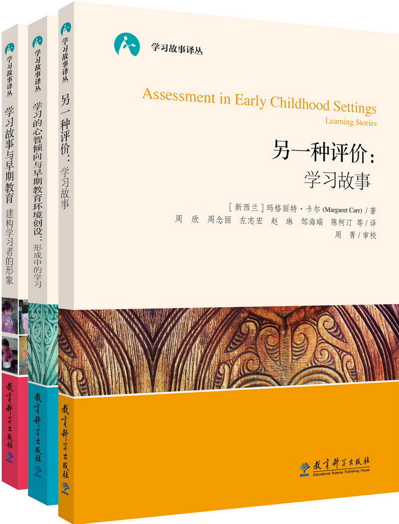 学习故事译丛（京东套装，全三册）