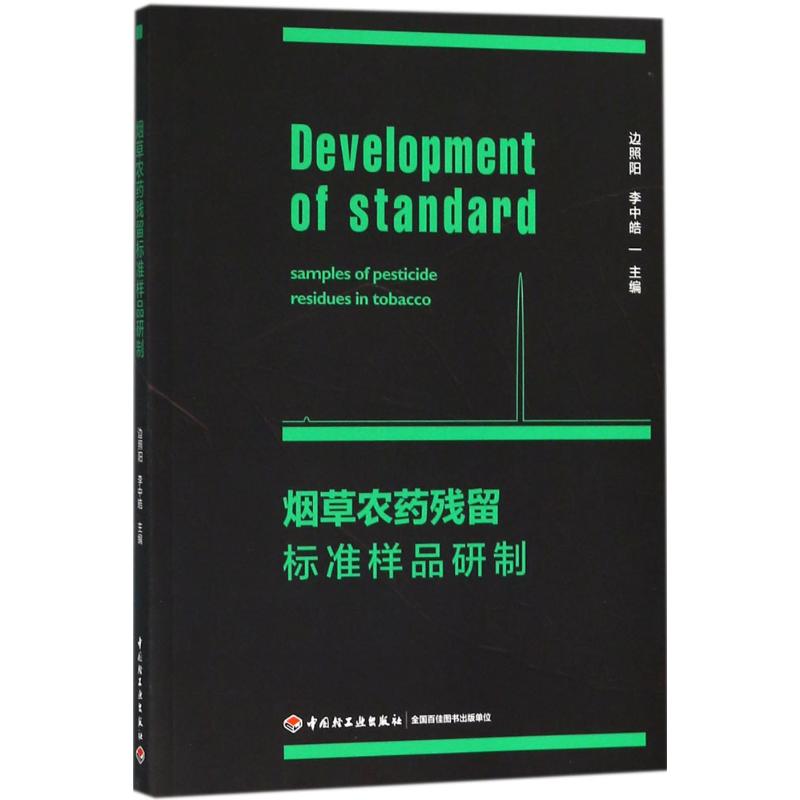 烟草农药残留标准样品研制