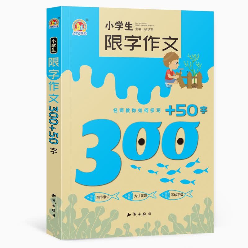 小学生限字作文300+50字
