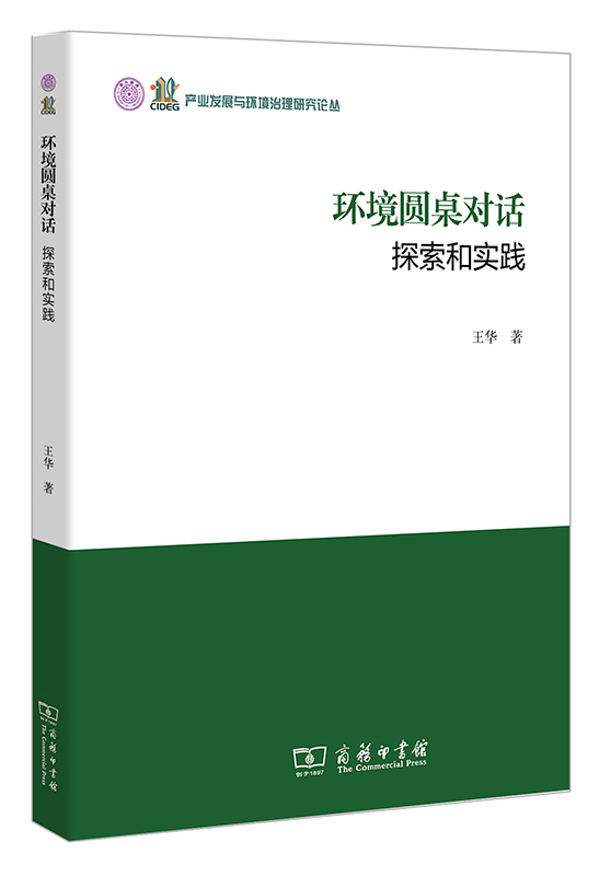 环境圆桌对话:探索和实践/产业发展与环境