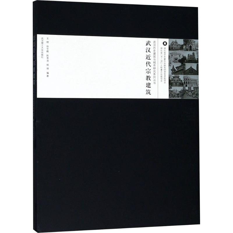 武汉近代宗教建筑