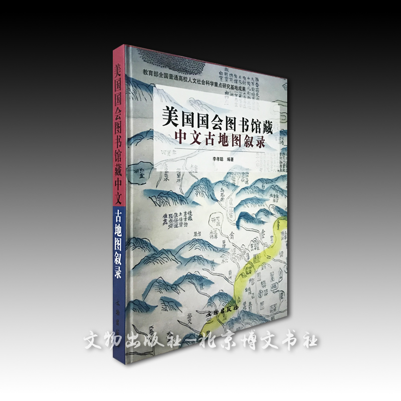 美国国会图书馆藏中文古地图叙录【精】【品相非全新，介意勿拍】