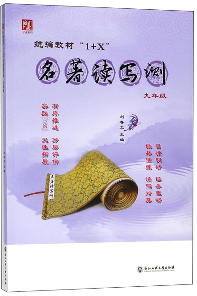 统编教材“1+X”：名著读写测（九年级）