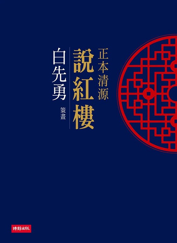 正本清源红楼梦 港台原版 正本清源红楼梦 白先勇 时报 文学小说 中国古典文学 古典小说