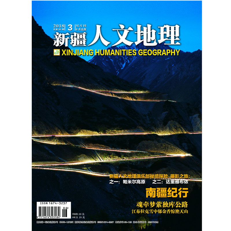 新疆人文地理2018年第3期 双月刊总第96期