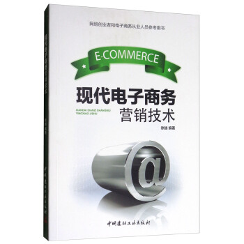 现代电子商务营销技术 徐越 9787516014868 中国建材工业出版社