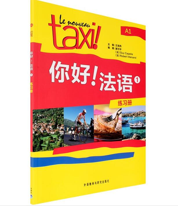 包邮正版  你好!法语(1)练习册 A1 法语入门 零基础学法语 法语学习教程 初级法语 