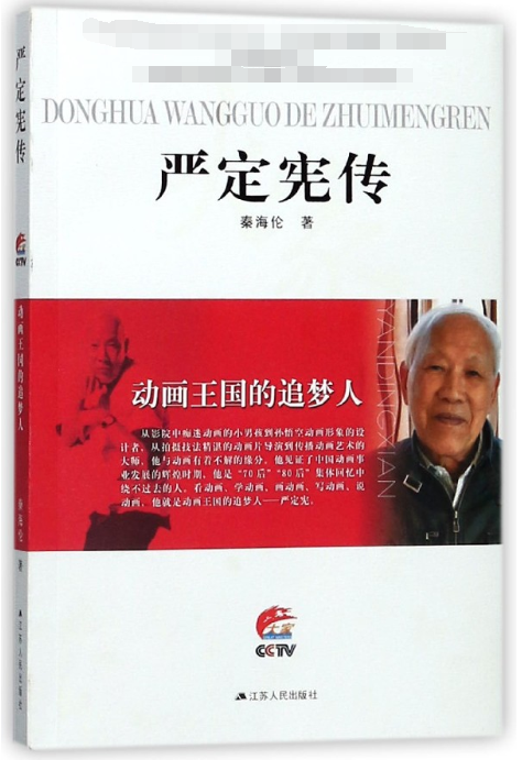 严定宪传(动画王国的追梦人)/大家丛书