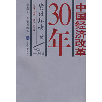 中国经济改革30年：资源环境卷 白永秀 9787562443995 重庆大学出版社
