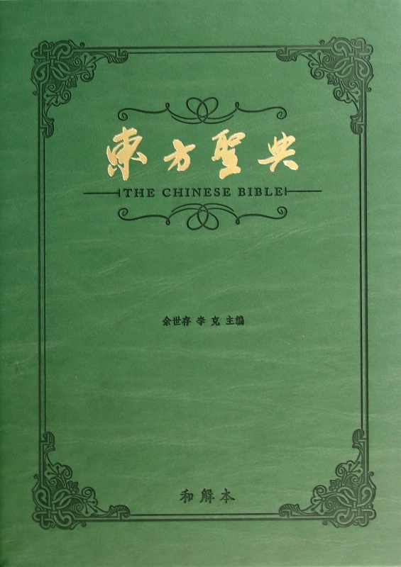 东方圣典(精)