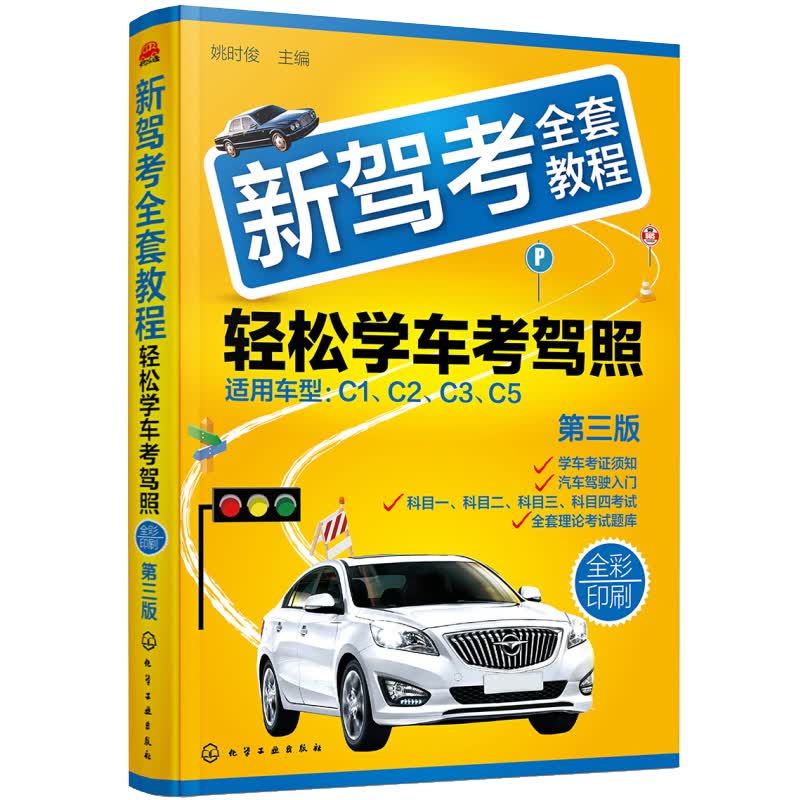 2020新驾考全套教程 轻松学考驾照 第三版 驾考新版学车驾驶证考试书科目一二三四题库