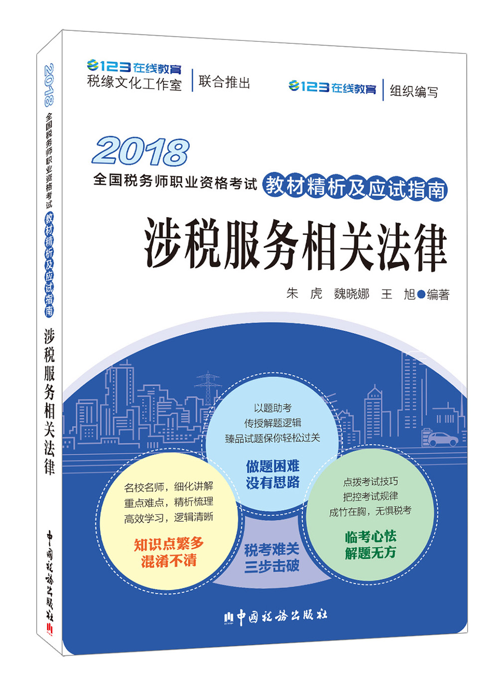 备考2019注册税务师考试 2019注册税务师考试 备考2019注册税务师考试 2018年全国税务师职业资格考试教材精析及应试指南：涉税服务相关法律