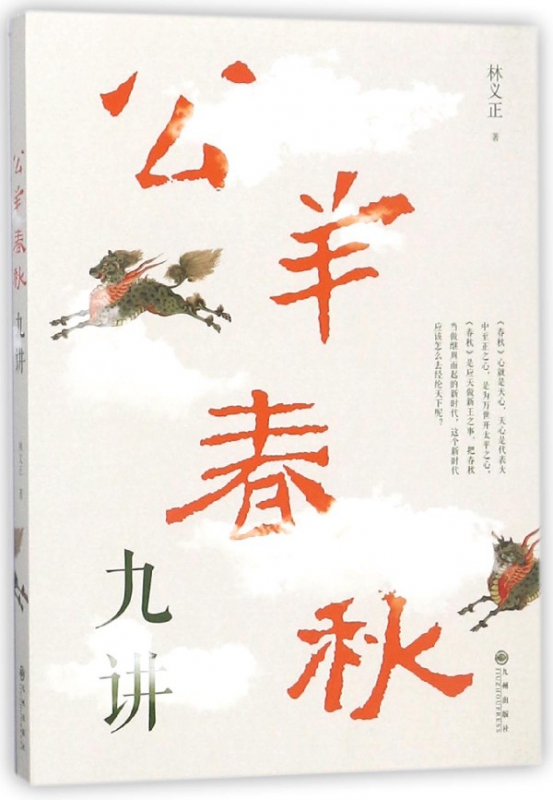 公羊春秋九讲