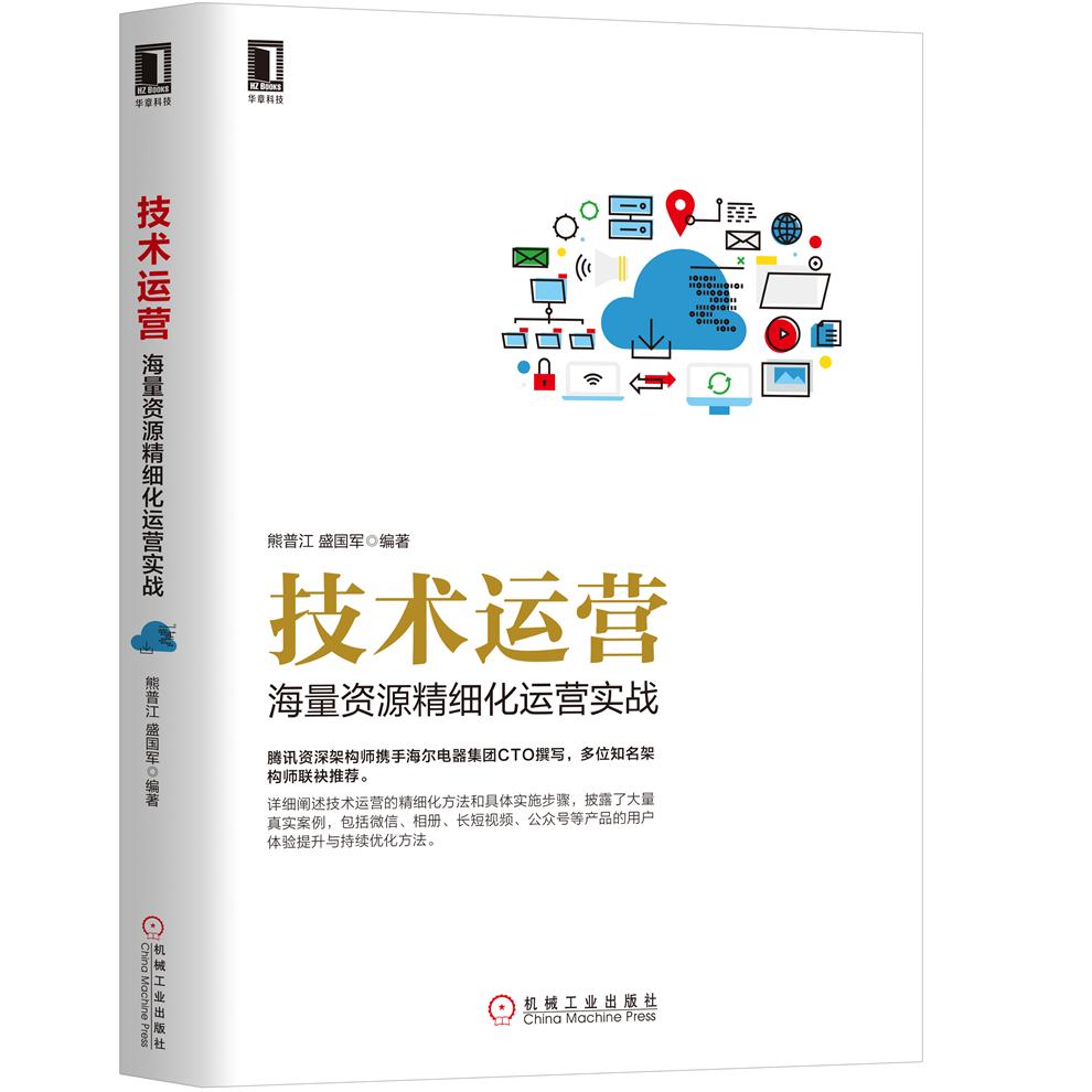 技术运营 海量资源精细化运营实战