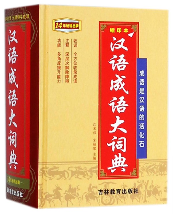 汉语成语大词典(缩印本)(精)