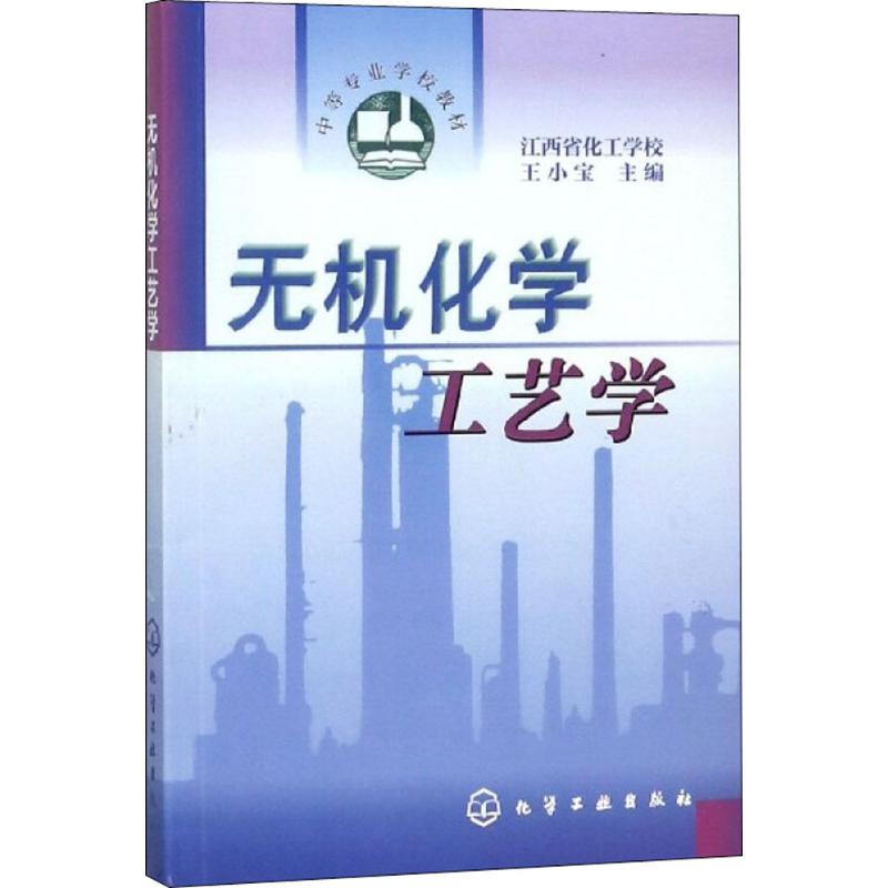 无机化学工艺学
