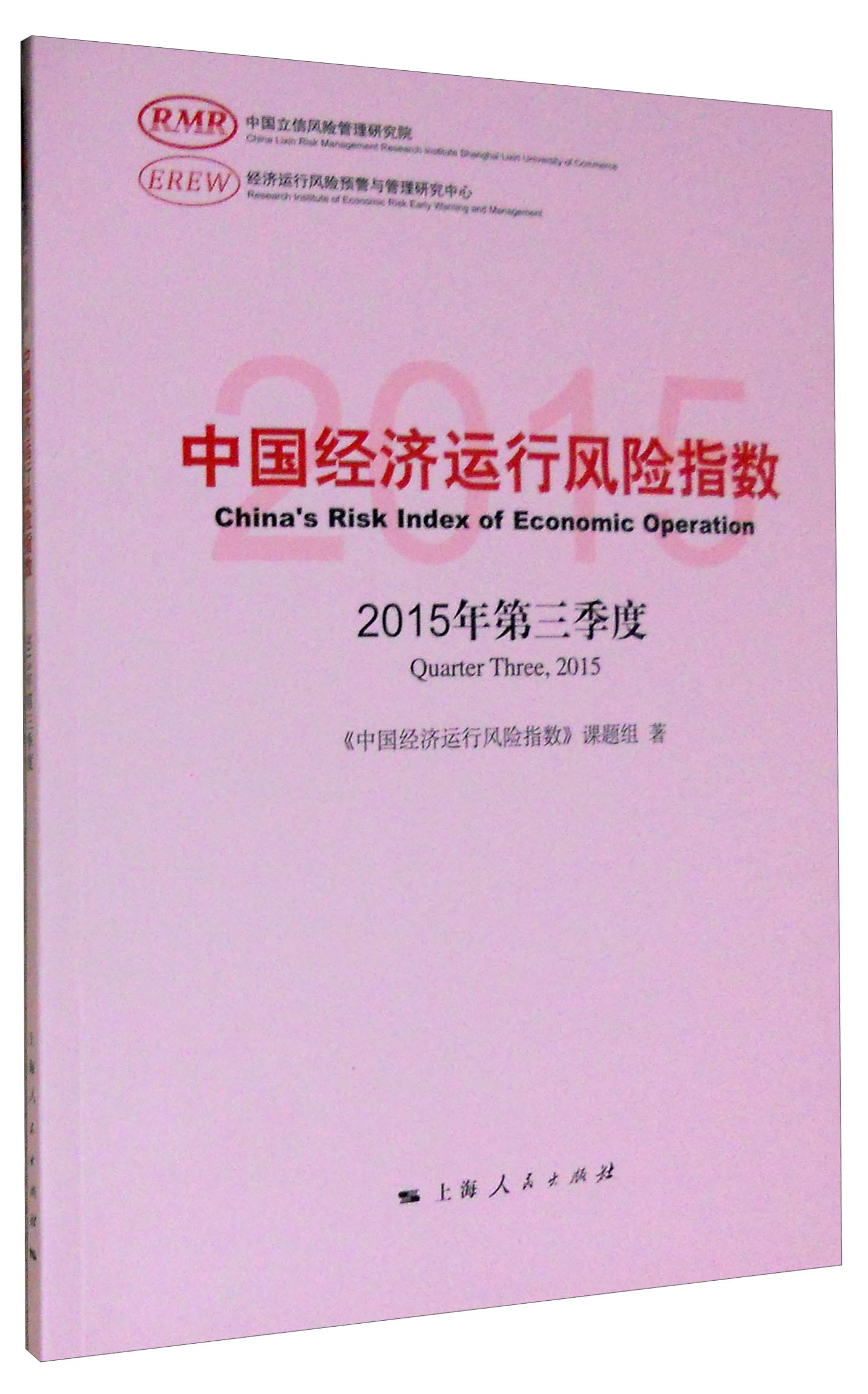 中国经济运行风险指数（2015年第三季度）