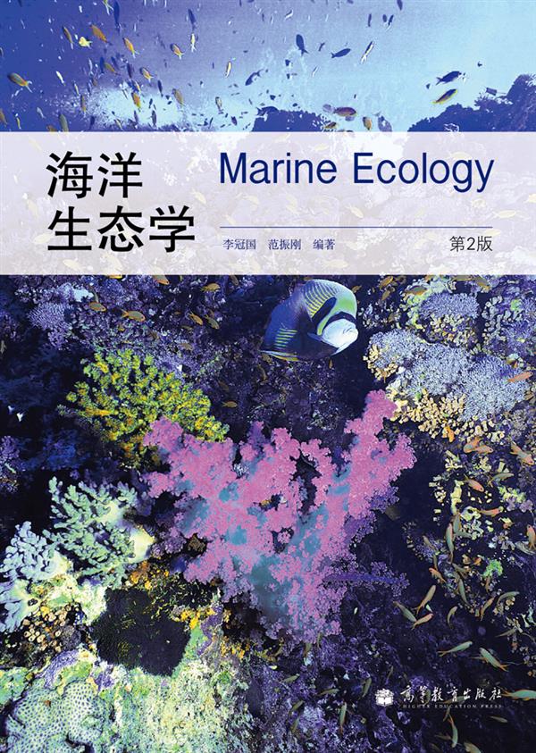 海洋生态学（第2版）