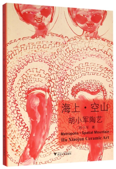 海上·空山：胡小军陶艺