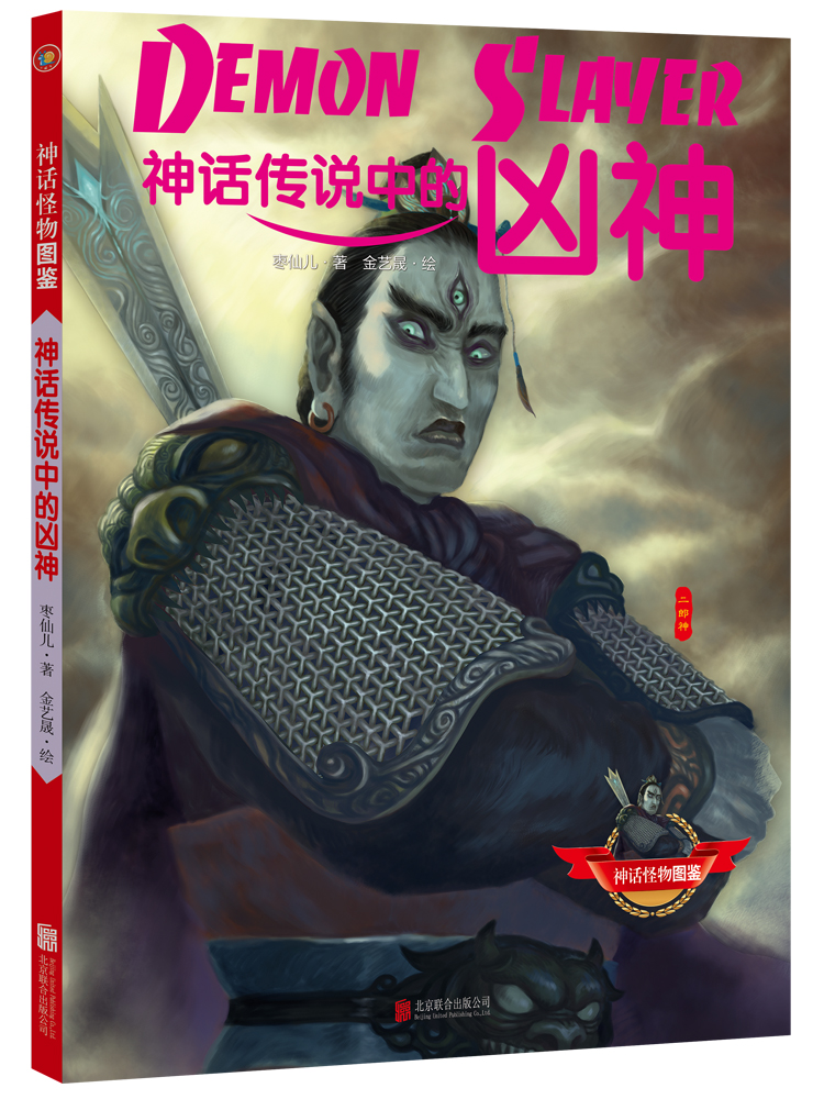 神话怪物图鉴:神话传说中的凶神9787550269170