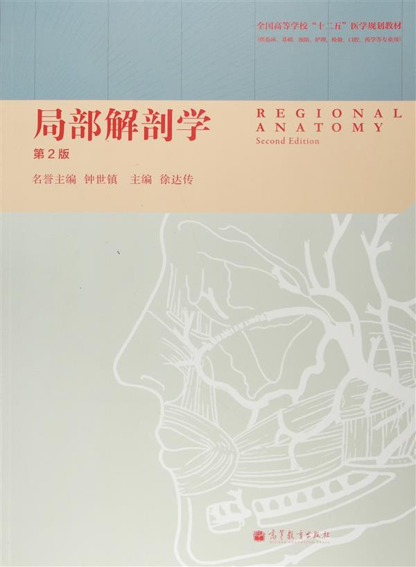 全国高等学校“十二五”医学规划教材：局部解剖学（第2版）