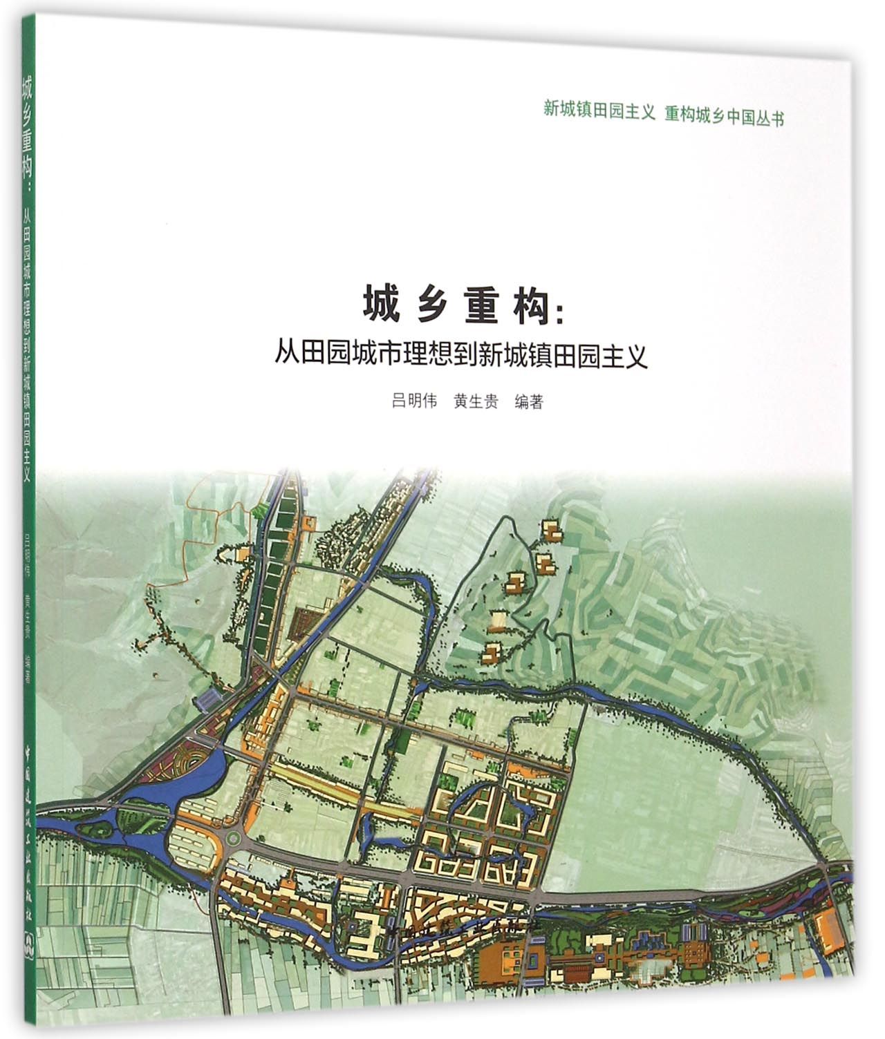 城乡重构--从田园城市理想到新城镇田园主义/新城镇田园主义重构城乡中国丛书