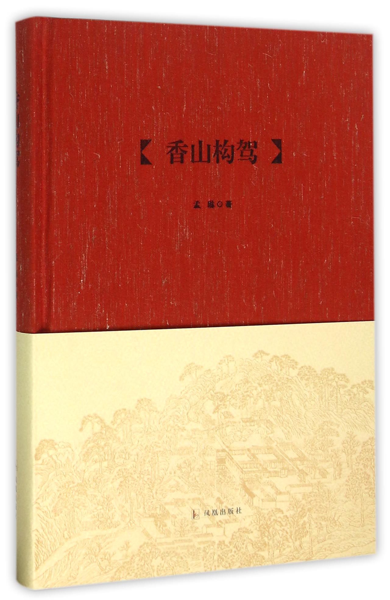 香山构驾(精)