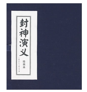 封神演义（绘画本）（套装共15册）