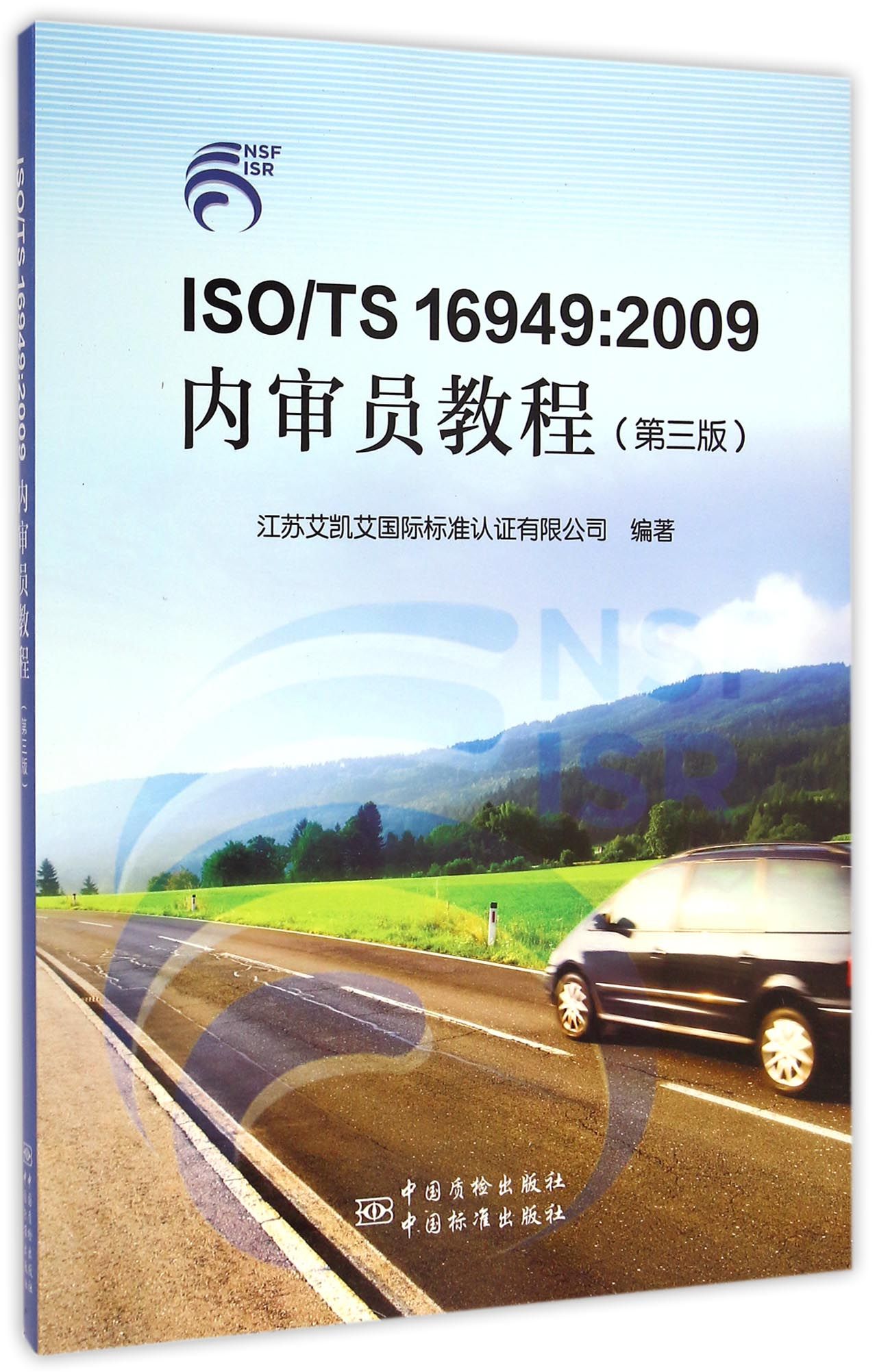 ISOTS16949:2009内审员教程(第3版)