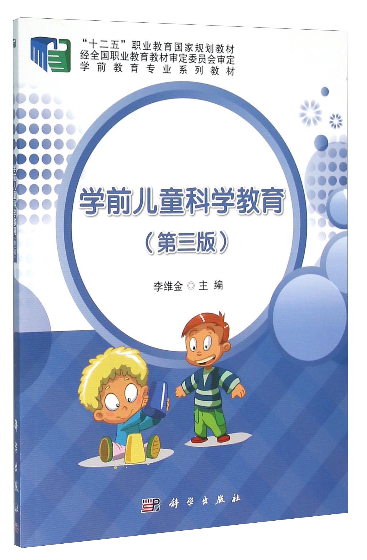 学前儿童科学教育（第3版）