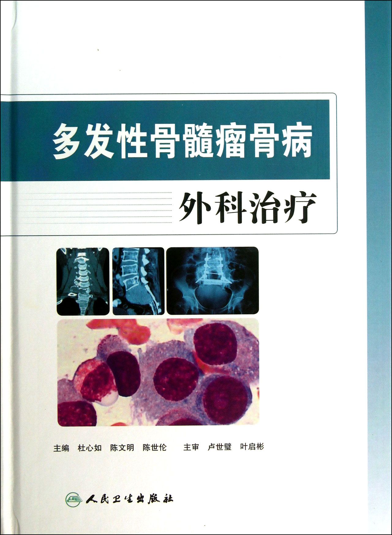 多发性骨髓瘤骨病外科治疗(精)