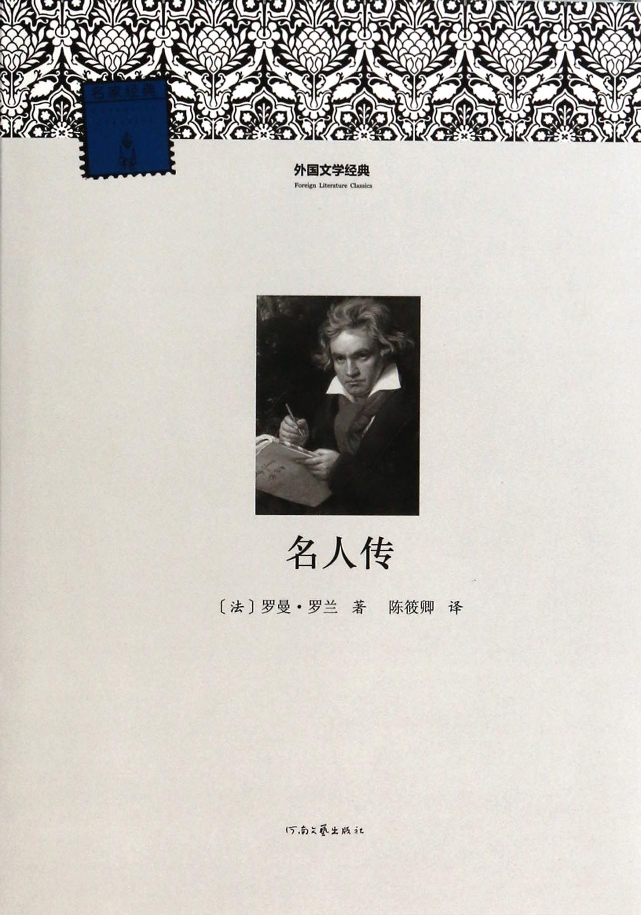名人传/外国文学经典