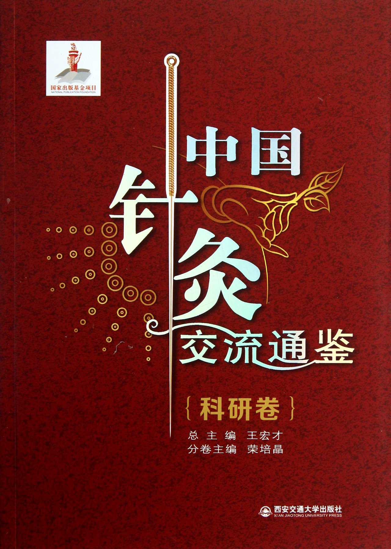 中国针灸交流通鉴(科研卷)
