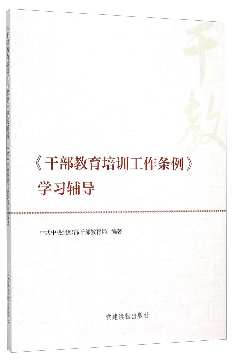 《干部教育培训工作条例》学习辅导