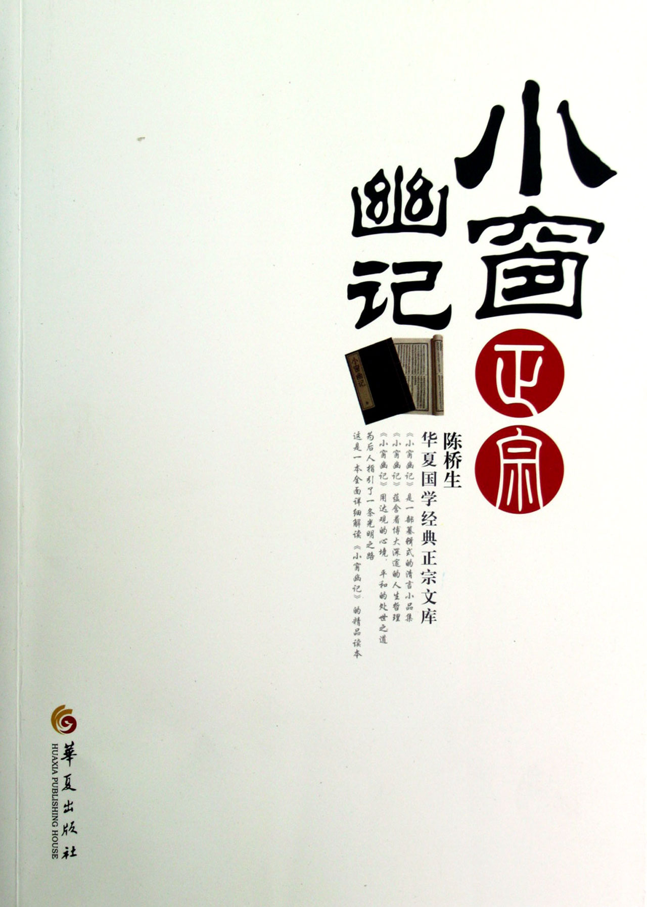 小窗幽记正宗/华夏国学经典正宗文库