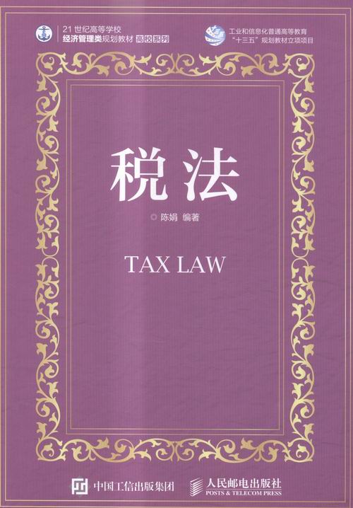 税法 法律 陈娟 人民邮电出版社 978
